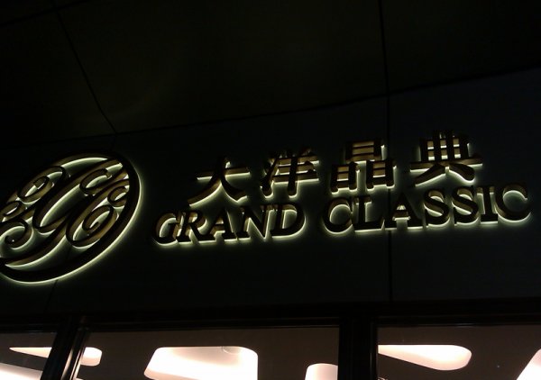 背發(fā)光字，背打燈發(fā)光字制作